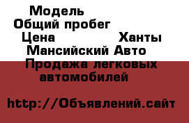  › Модель ­ Honda Fit › Общий пробег ­ 170 000 › Цена ­ 170 000 - Ханты-Мансийский Авто » Продажа легковых автомобилей   